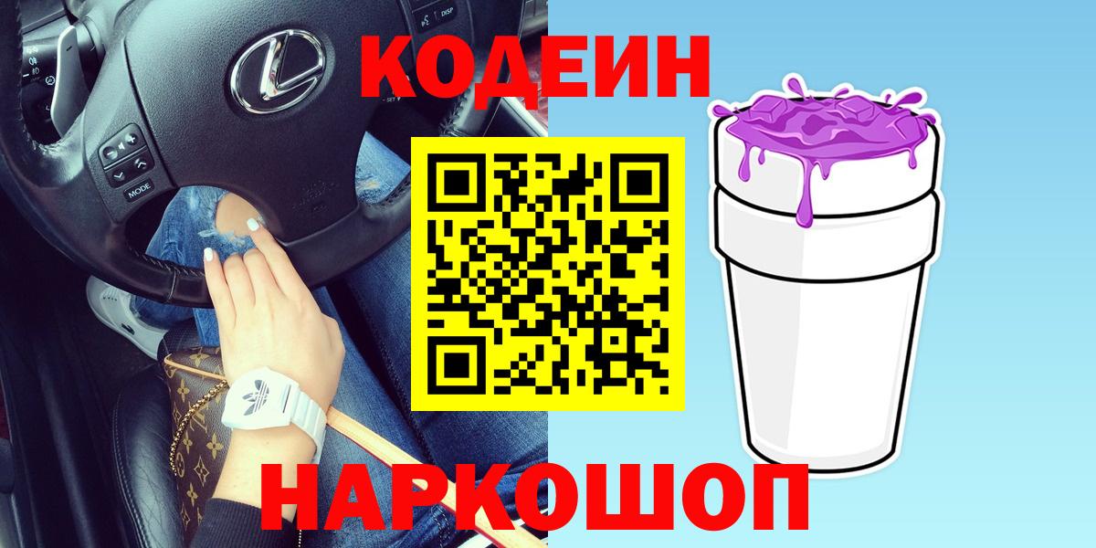 Кодеин Purple Drank Россия