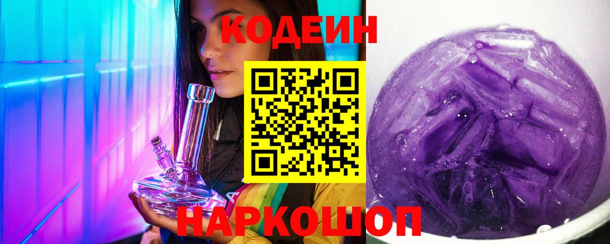 Codein Purple Drank  Codein напиток Lean (лин)  Вход с VPN  Россия 